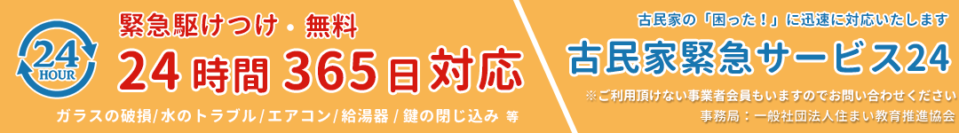 古民家緊急サービス24 一般社団法人全国古民家再生協会 - Japan Kominka Association.