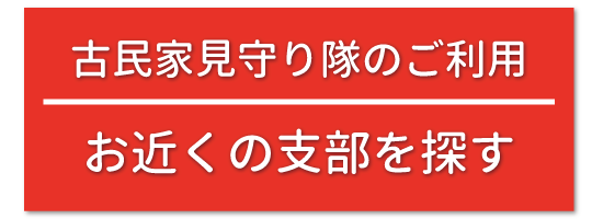 古民家相談