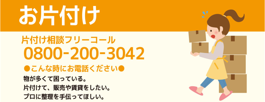 片付け相談