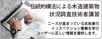 伝統的構法による木造建築物状況調査技術者講習