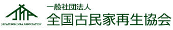 一般社団法人全国古民家再生協会 - Japan Kominka Association.