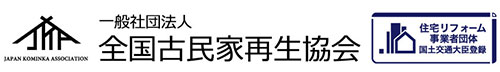 一般社団法人全国古民家再生協会 - Japan Kominka Association.