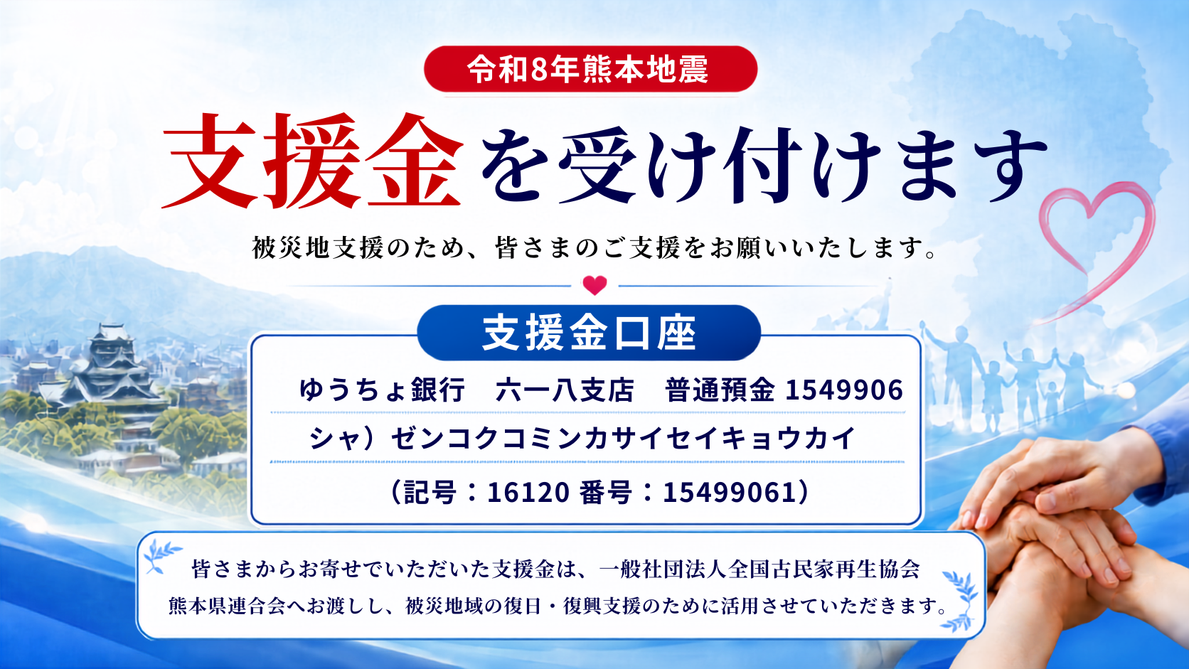 令和8年熊本地震 支援金を受け付けます