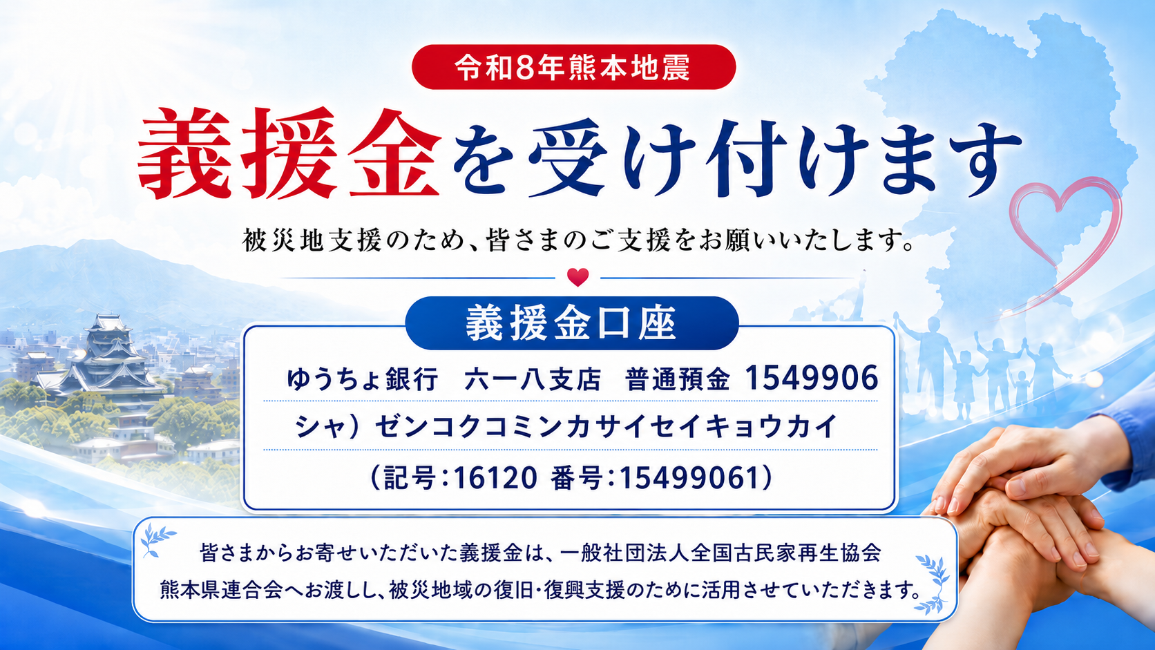 令和8年熊本地震 義援金を受け付けます