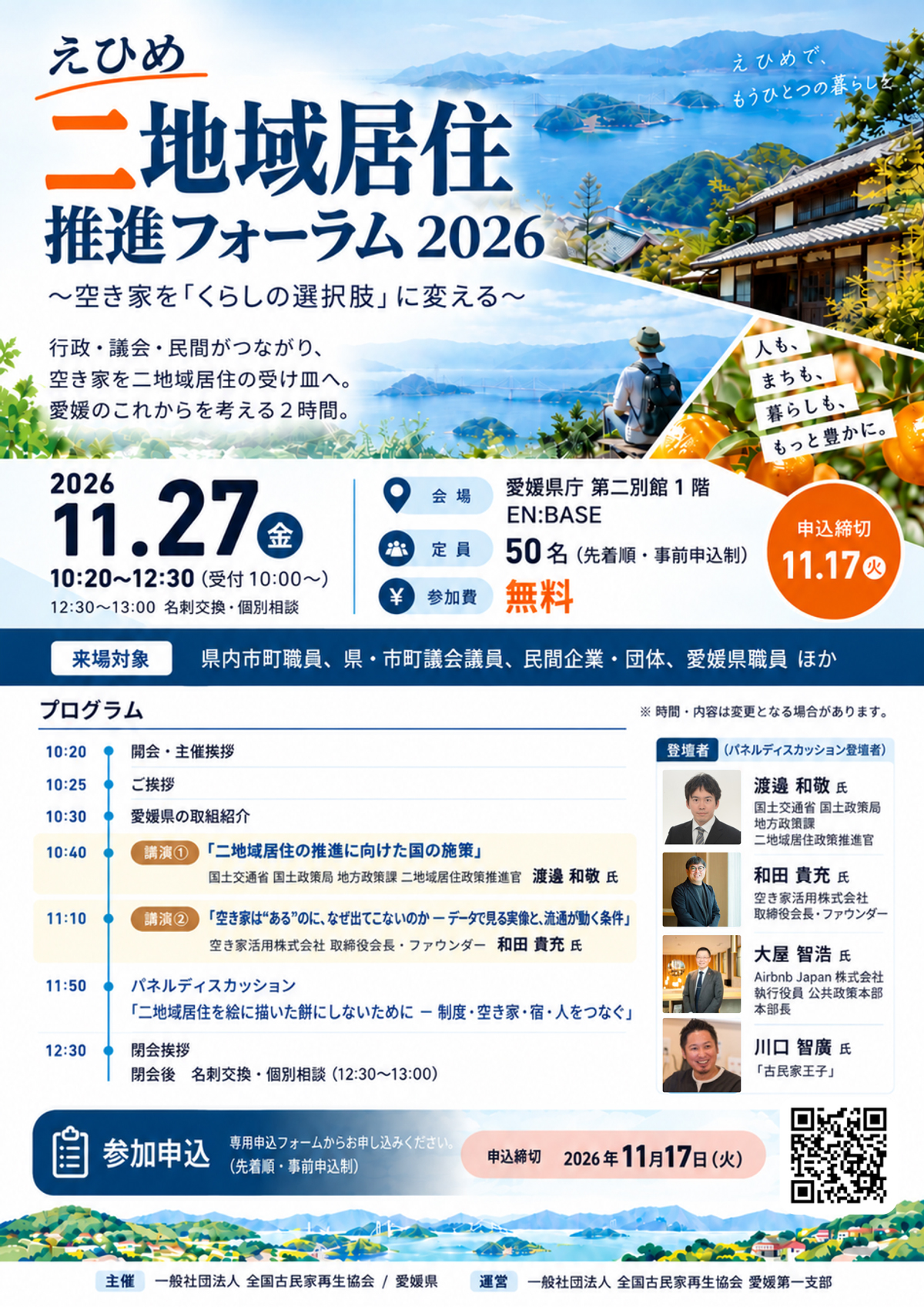 えひめ二地域居住推進フォーラム2026 チラシ
