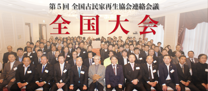 第５回全国大会