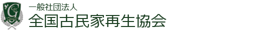 一般社団法人全国古民家再生協会 - Japan Kominka Association.