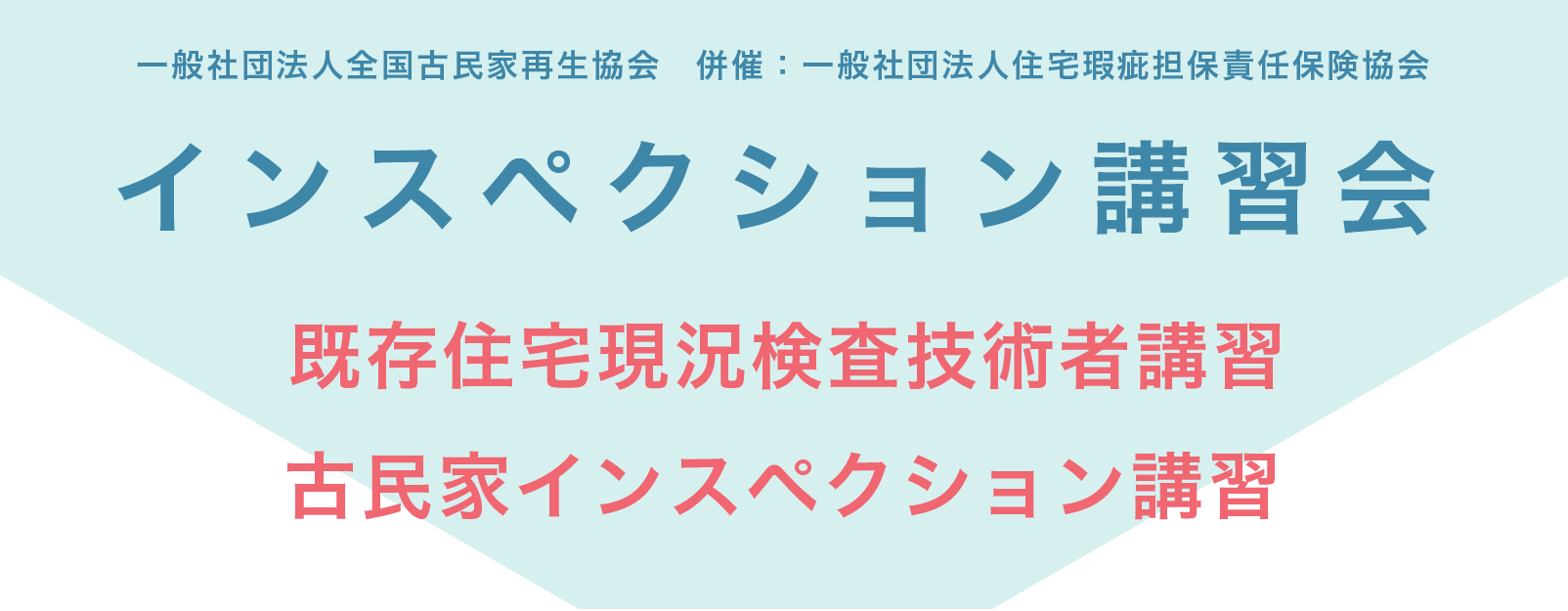 インスペクション講習会