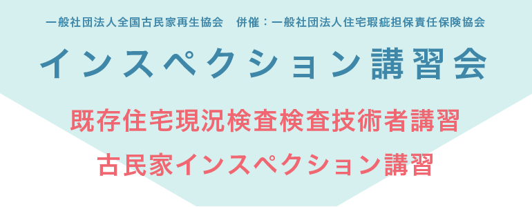 インスペクション講習会