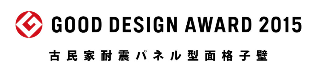 グッドデザイン賞受賞　一般社団法人全国古民家再生協会 - Japan Kominka Association.