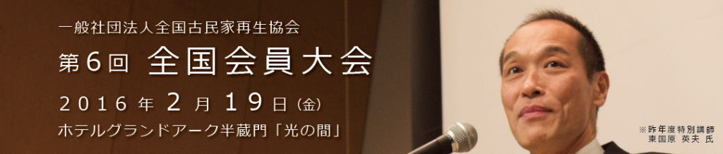 第6回全国会員大会