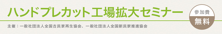 ハンドプレカット拡大セミナー