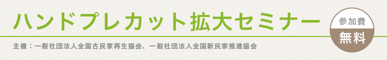 ハンドプレカット拡大セミナー