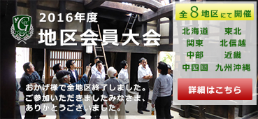 2016年度地区会員大会