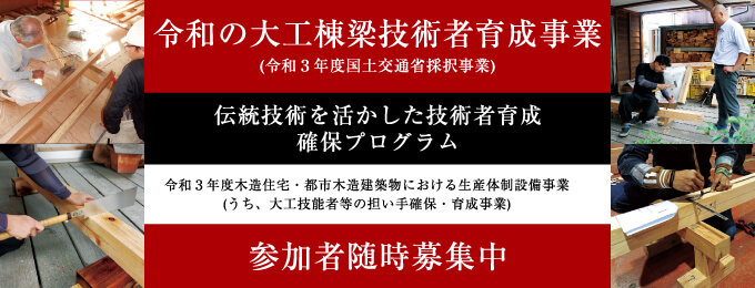 大工棟梁検定・育成事業